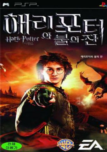 harry-potter-and-the-goblet-of-fire-psp-cover-korea-340×483